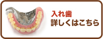 岡山の小田歯科医院　入れ歯　詳しくはこちら